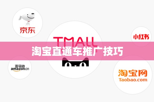 淘宝直通车推广技巧