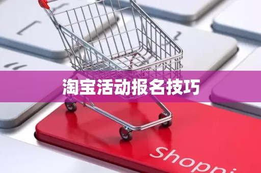 淘宝活动报名技巧