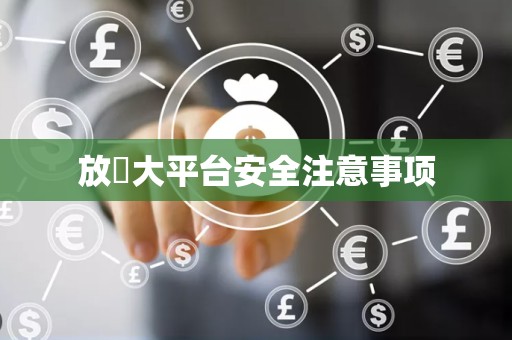 放單大平台安全注意事项