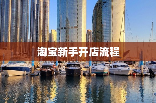 淘宝新手开店流程