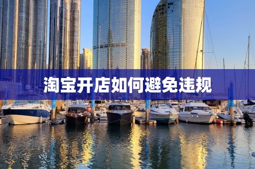 淘宝开店如何避免违规