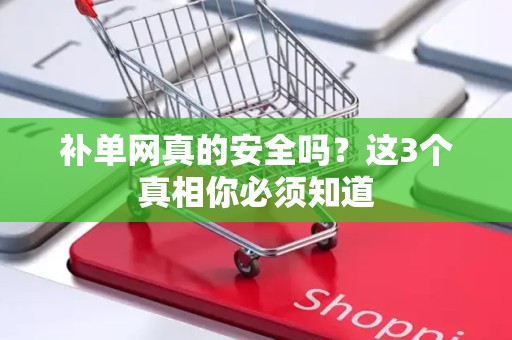 补单网真的安全吗？这3个真相你必须知道
