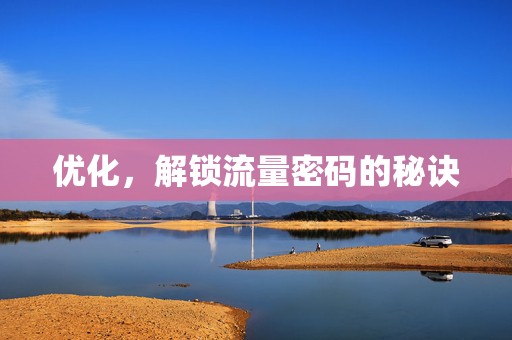 优化，解锁流量密码的秘诀