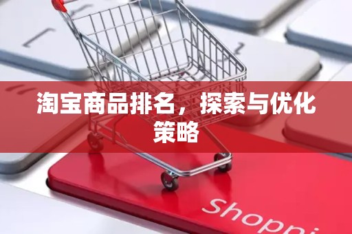 淘宝商品排名，探索与优化策略