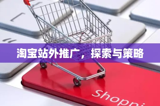 淘宝站外推广，探索与策略