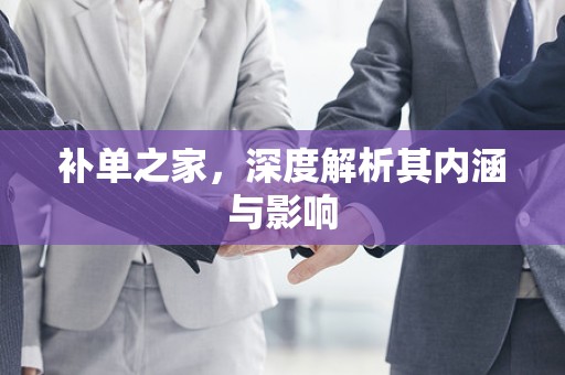 补单之家，深度解析其内涵与影响