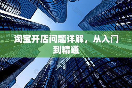 淘宝开店问题详解，从入门到精通