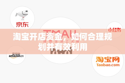 淘宝开店资金，如何合理规划并有效利用