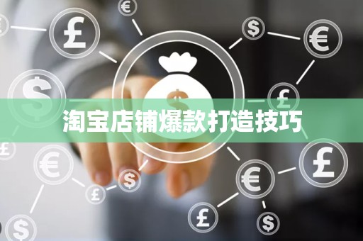 淘宝店铺爆款打造技巧