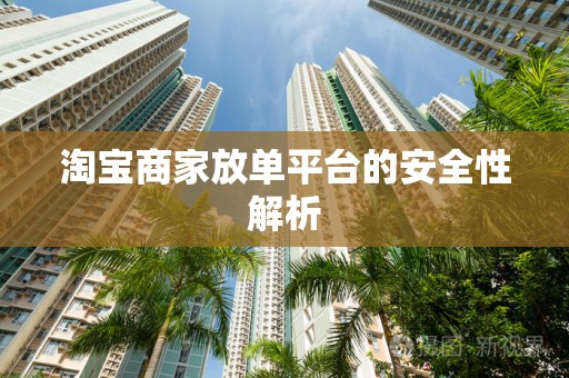 淘宝商家放单平台的安全性解析