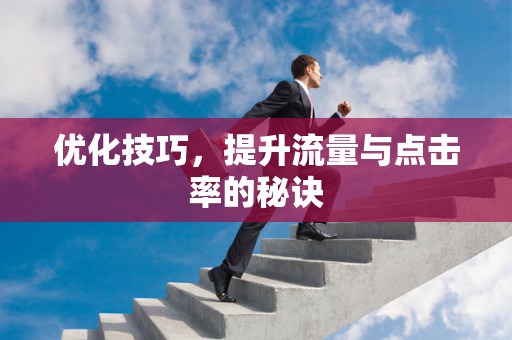 优化技巧，提升流量与点击率的秘诀