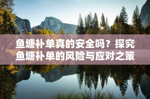 鱼塘补单真的安全吗？探究鱼塘补单的风险与应对之策