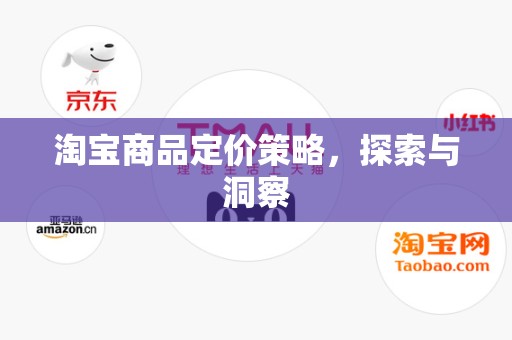 淘宝商品定价策略，探索与洞察