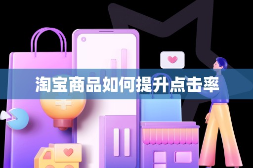淘宝商品如何提升点击率