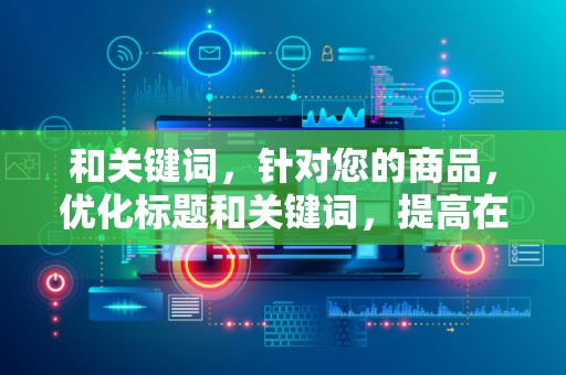 和关键词，针对您的商品，优化标题和关键词，提高在淘宝平台上的曝光率