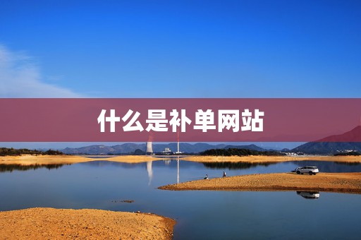 什么是补单网站