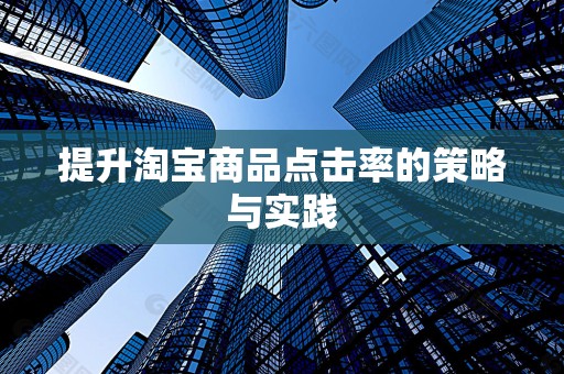 提升淘宝商品点击率的策略与实践