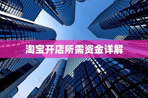 淘宝开店所需资金详解