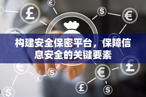 构建安全保密平台，保障信息安全的关键要素