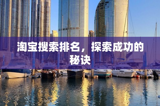 淘宝搜索排名，探索成功的秘诀