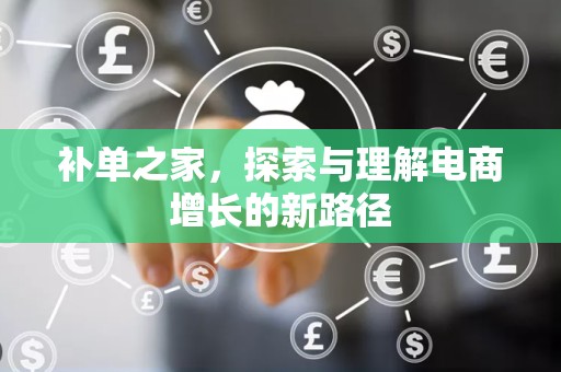 补单之家，探索与理解电商增长的新路径