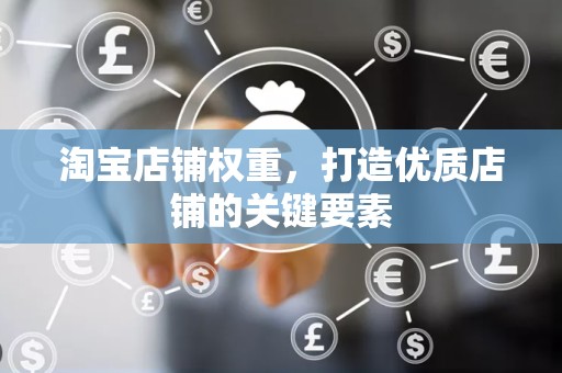淘宝店铺权重，打造优质店铺的关键要素