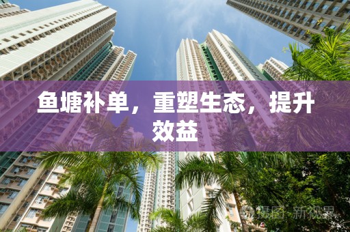 鱼塘补单，重塑生态，提升效益