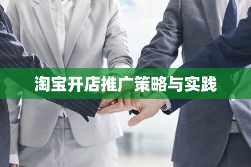 淘宝开店推广策略与实践