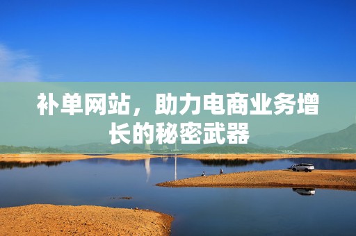 补单网站，助力电商业务增长的秘密武器