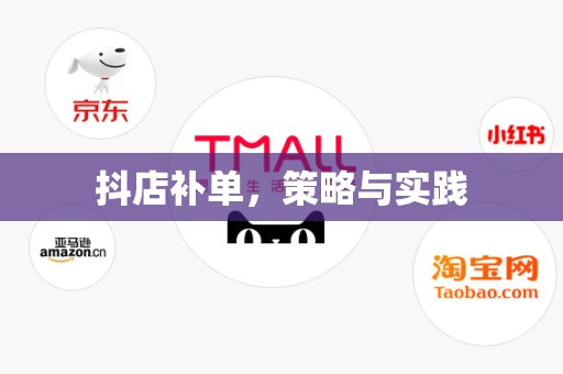 抖店补单，策略与实践