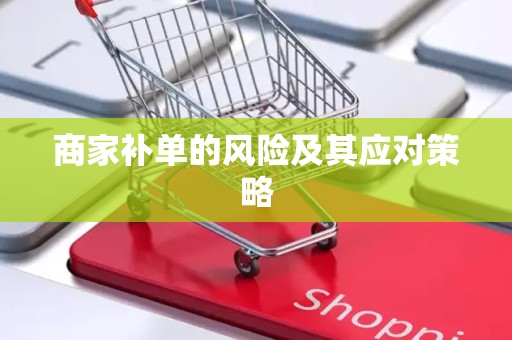 商家补单的风险及其应对策略
