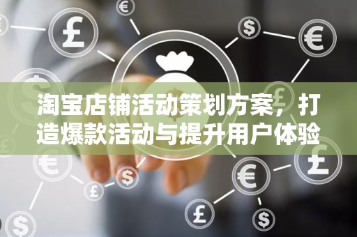淘宝店铺活动策划方案，打造爆款活动与提升用户体验