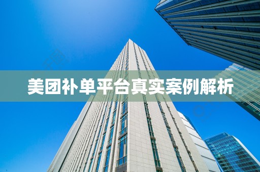 美团补单平台真实案例解析