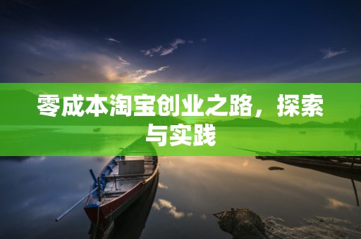 零成本淘宝创业之路，探索与实践
