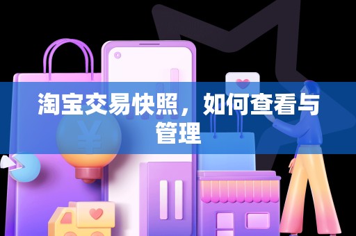 淘宝交易快照，如何查看与管理