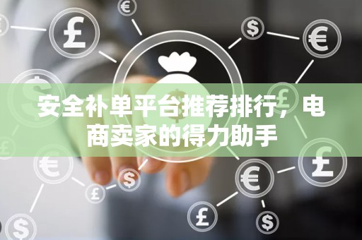 安全补单平台推荐排行，电商卖家的得力助手