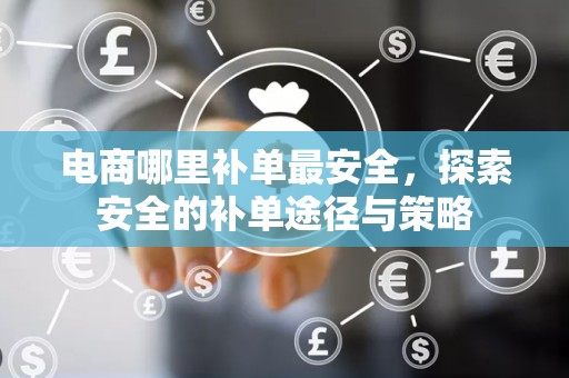 电商哪里补单最安全，探索安全的补单途径与策略