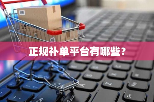 正规补单平台有哪些？