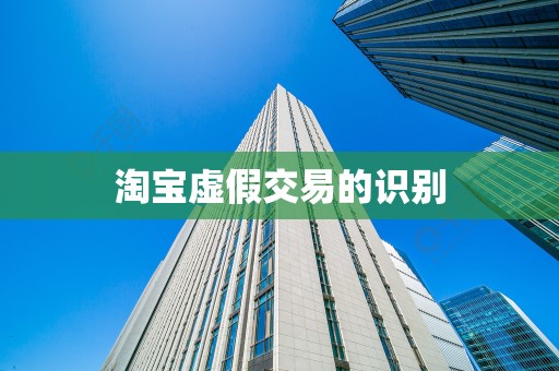 淘宝虚假交易的识别