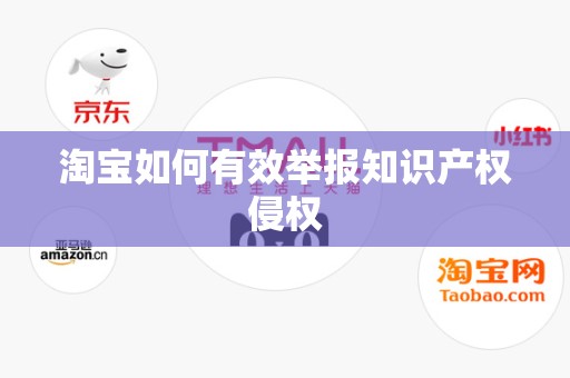 淘宝如何有效举报知识产权侵权