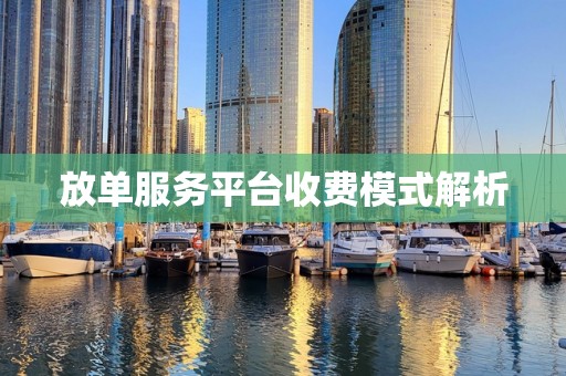 放单服务平台收费模式解析