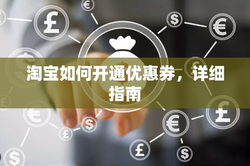 淘宝如何开通优惠券，详细指南