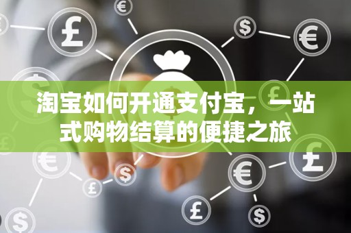淘宝如何开通支付宝，一站式购物结算的便捷之旅