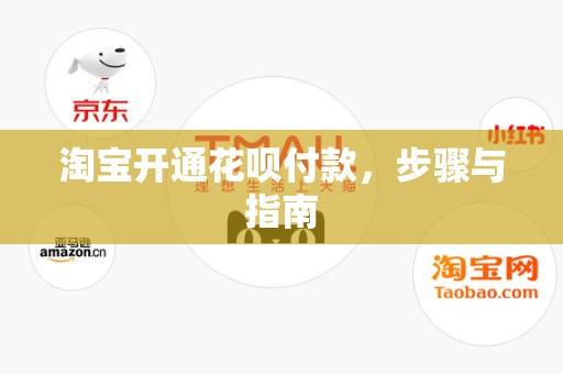 淘宝开通花呗付款，步骤与指南