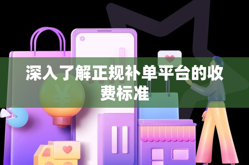 深入了解正规补单平台的收费标准