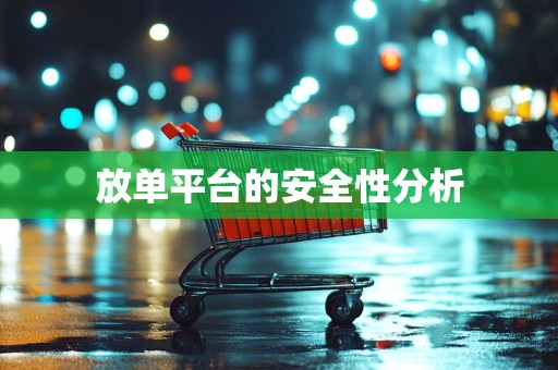 放单平台的安全性分析