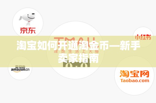 淘宝如何开通淘金币—新手卖家指南