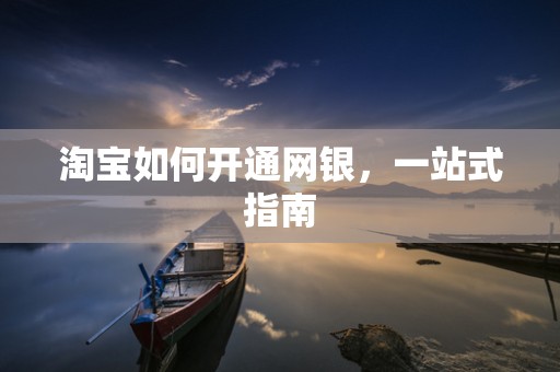 淘宝如何开通网银，一站式指南