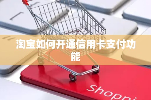 淘宝如何开通信用卡支付功能