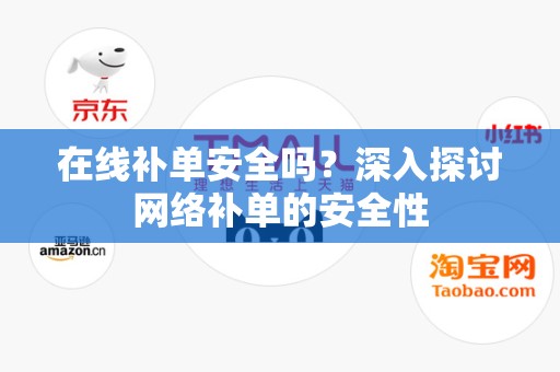 在线补单安全吗？深入探讨网络补单的安全性